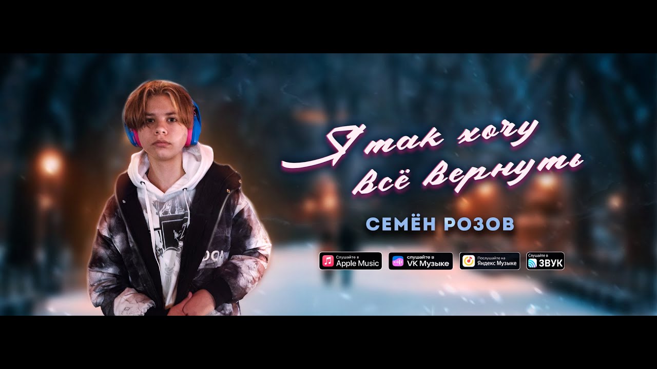 СЕМЁН РОЗОВ -  А Я ТАК ХОЧУ ВСЁ ВЕРНУТЬ (2023)  Автор: СЕРГЕЙ КУЗНЕЦОВ.  Аранжировка: Александр Безь