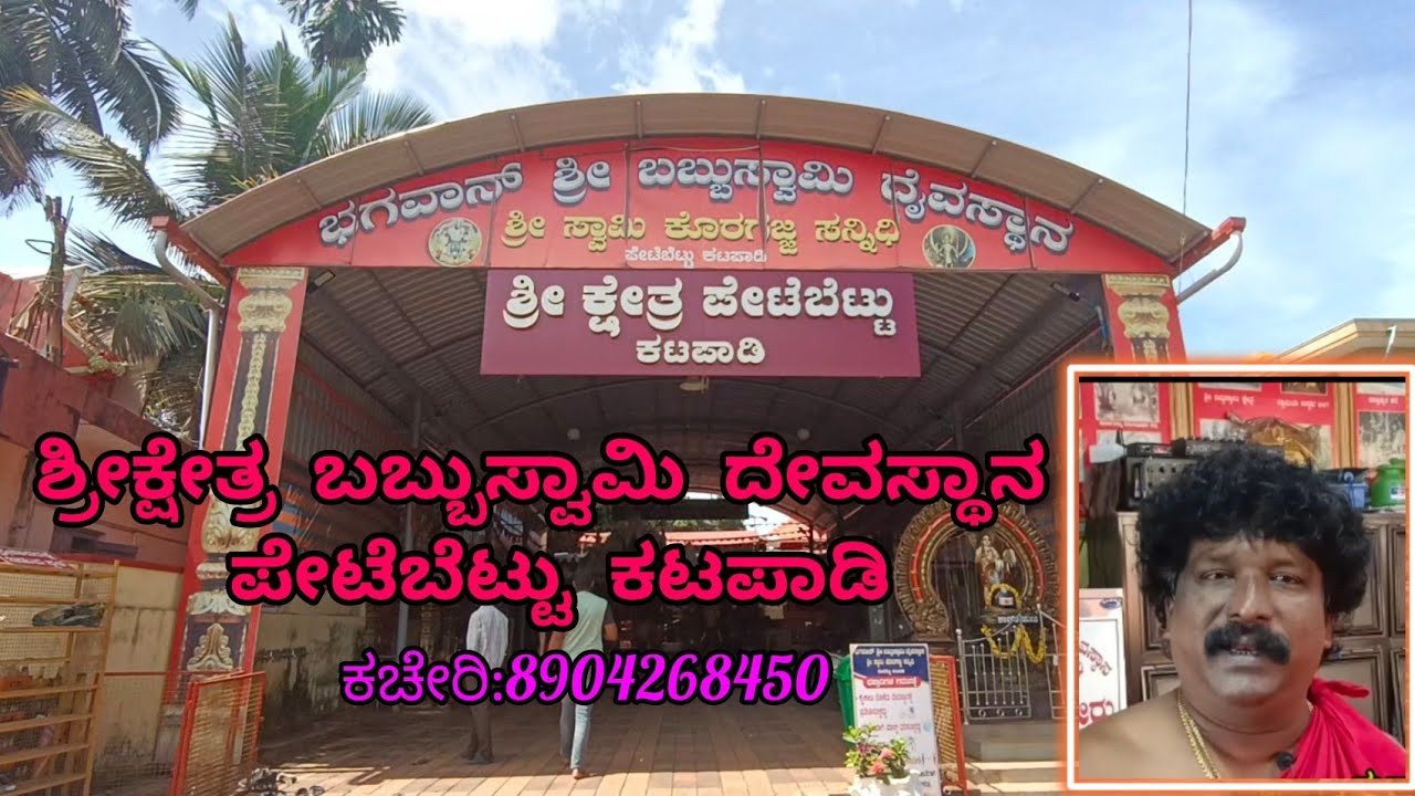 katapadi Babbu swamy koragajja temple katapadi ಭಗವಾನ್ ಶ್ರೀ ಬಬ್ಬು ಸ್ವಾಮಿ ಕೊರಗಜ್ಜ ದೇವಸ್ಥಾನ ಕಟಪಾಡಿ