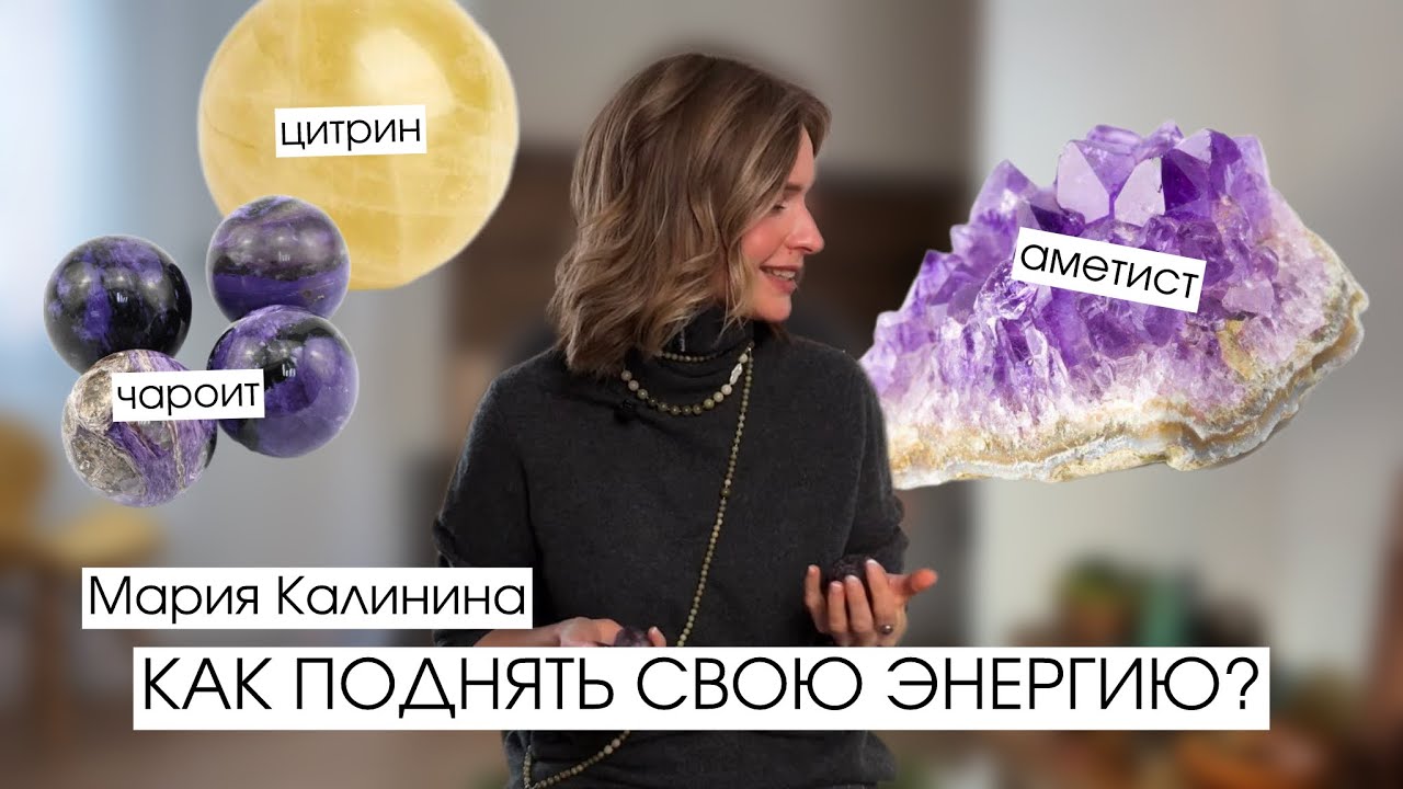 Как поднять свою энергию? | Мария Калинина, литотерапевт