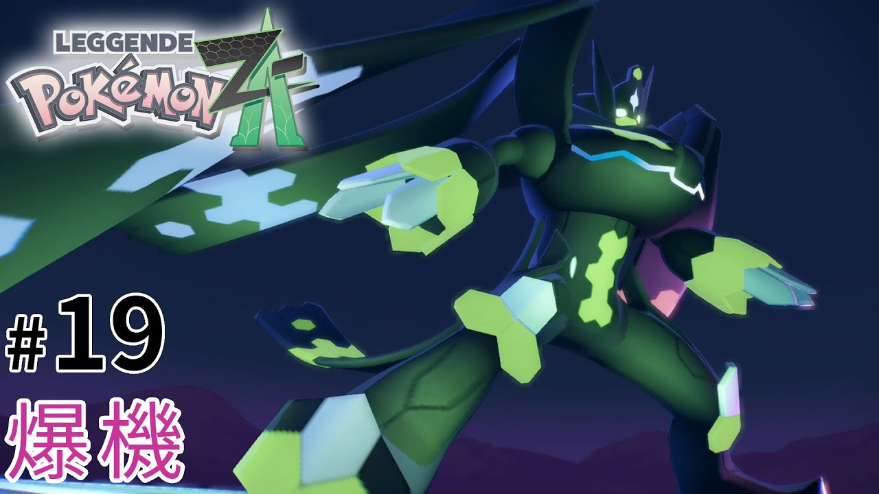 #19 爆機 l  Pokémon Legends: Z-A《寶可夢傳說 Z-A》