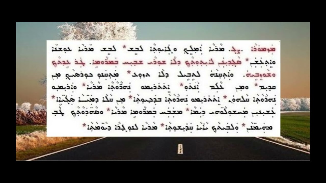 ܩܠܐ ܕܫܗܪܐ - ܡܪܝܐ ܐܡܠܟ  قالى دشهرا   مريا أملخ