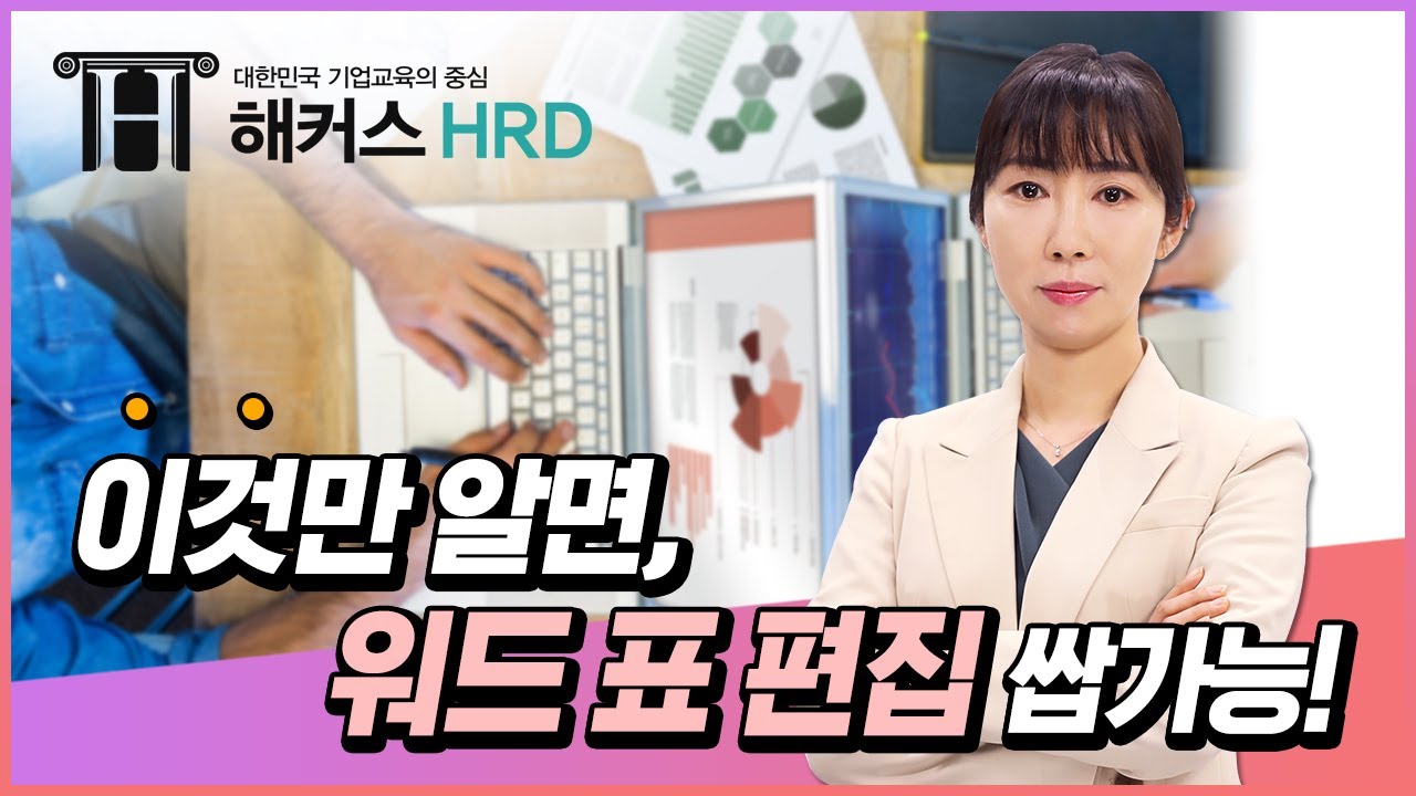 [워드] 이것만 알면 표 편집 쌉가능!!