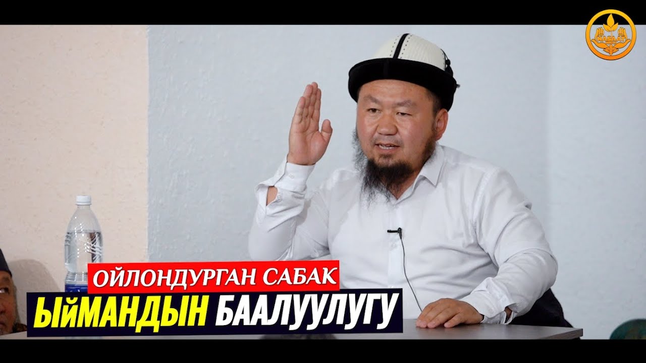 ЫЙМАНДЫН БААЛУУЛУГУ.  Устаз Бактияр ажы Шарапов. Ысык-Көл обл. Чоң Өрүктү айылы 04 06 2021