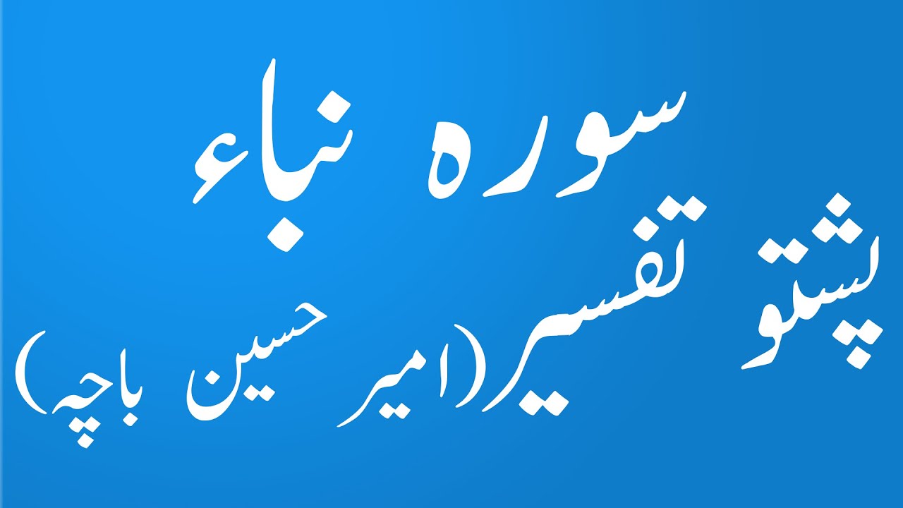 Surah Naba|Quran Tafseer In Pashto | Moulana Amir Hussain Bacha|yaqeen pashto