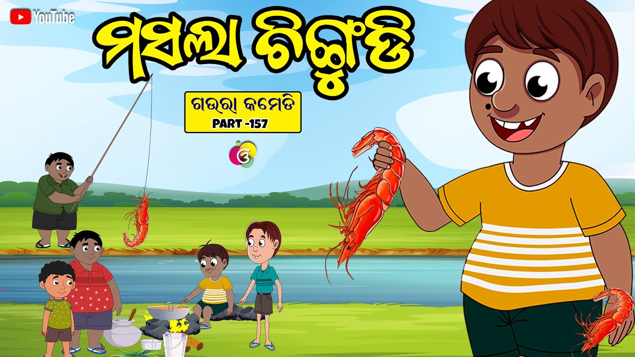ମସଲା ଚିଙ୍ଗୁଡ଼ି | Spicy Prawn  | Gaura Comedy Part 157 | Odia Comedy | Odia Cartoon | EKDUM ODIA