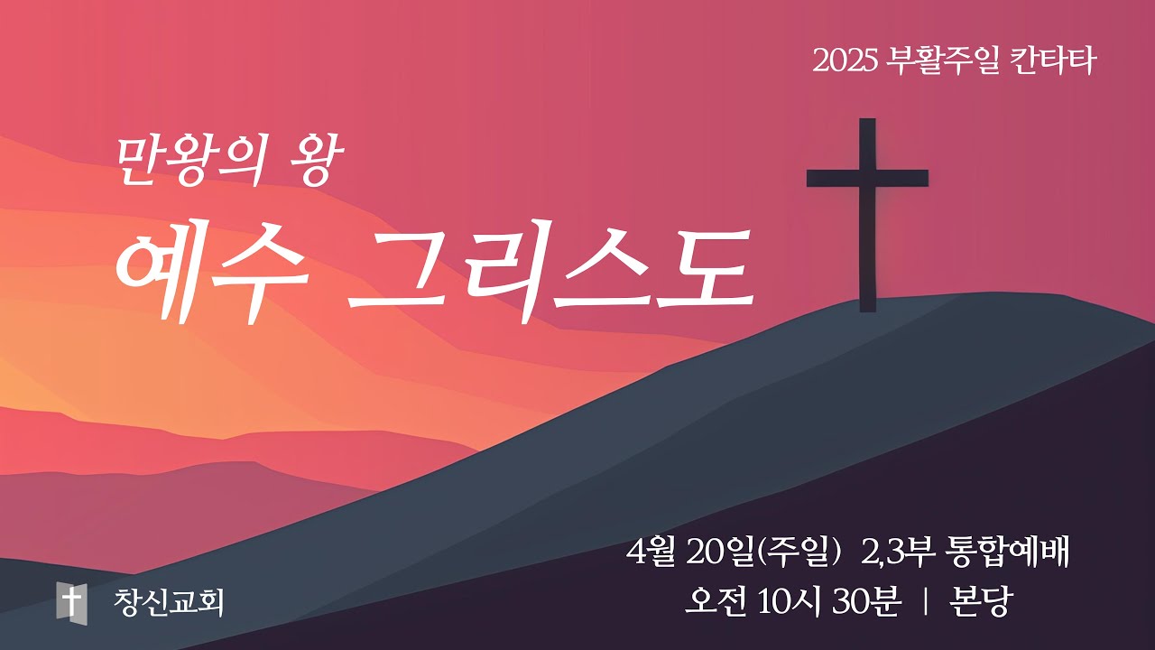 2025 부활주일 칸타타 l 만왕의 왕 예수 그리스도