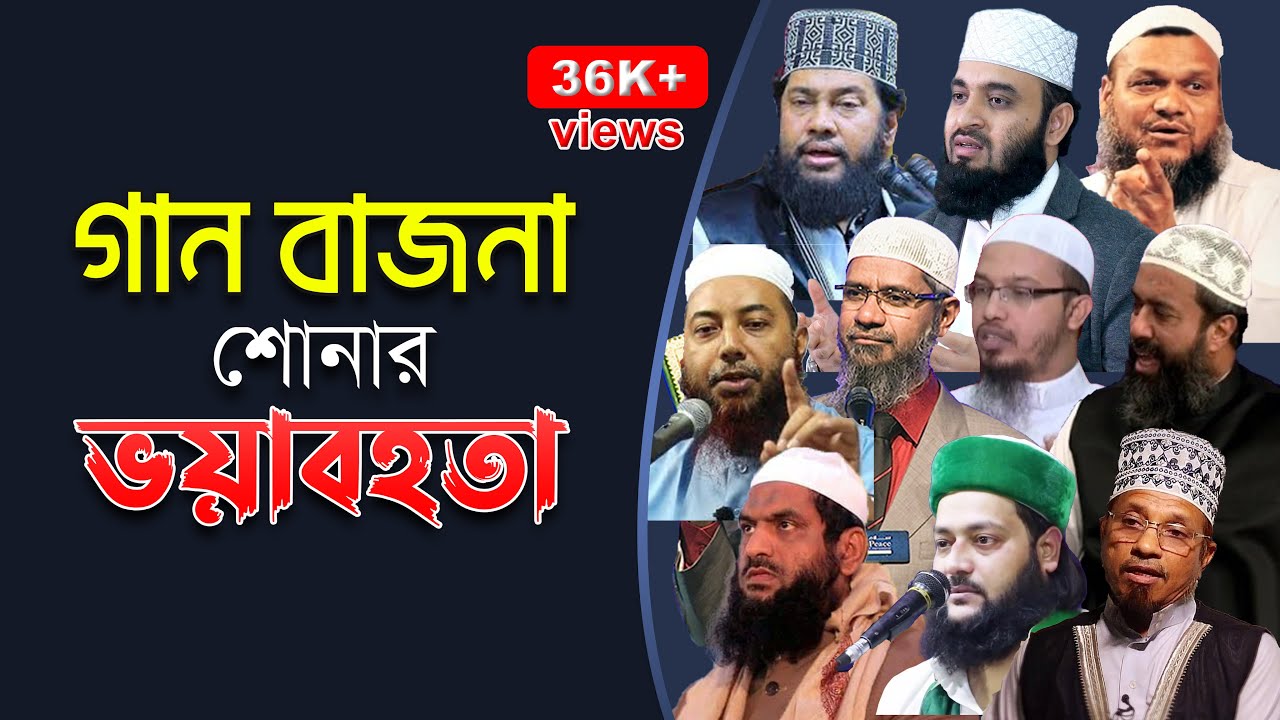 গান বাজনা শোনা কি হারাম ? গান শোনার শাস্তি ও পরিনতি