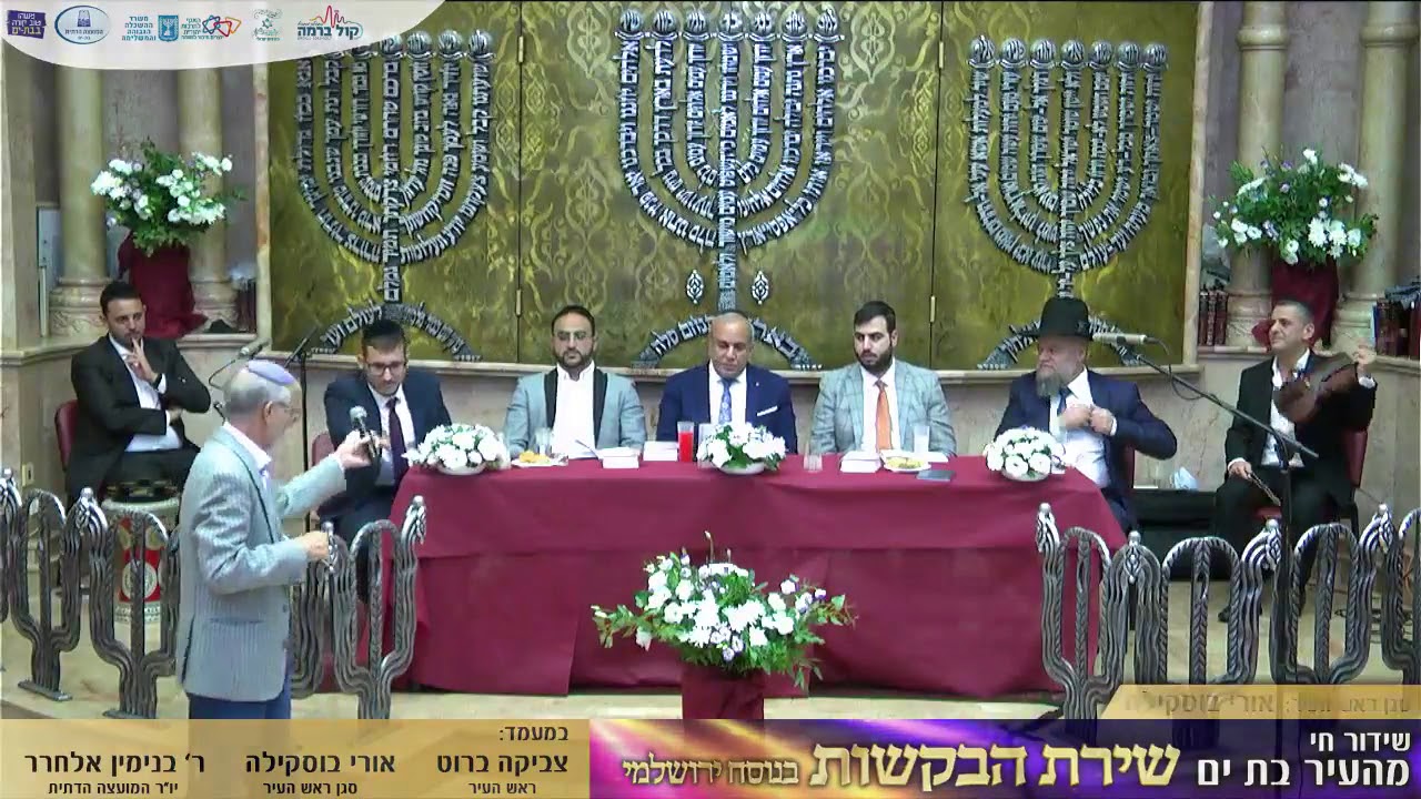 שירת הבקשות בעיר בת ים 2020 | יחיאל נהרי | נתנאל כהן | מרדכי מושיא | יגאל קריספל | רפאל ביתאן