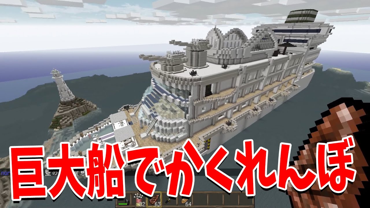 巨大な船でかくれんぼ 50人が豪華客船にかくれて見つけます - マインクラフト【KUN】