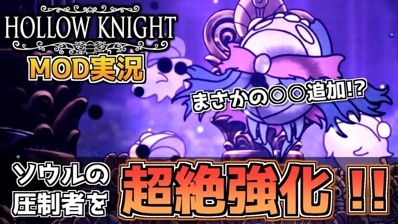 予想外の追加要素満載！まさかの○○まで… ソウルの圧制者の強化MOD「Soul Sovereign」を実況プレイ!【MODで遊ぶホロウナイト】