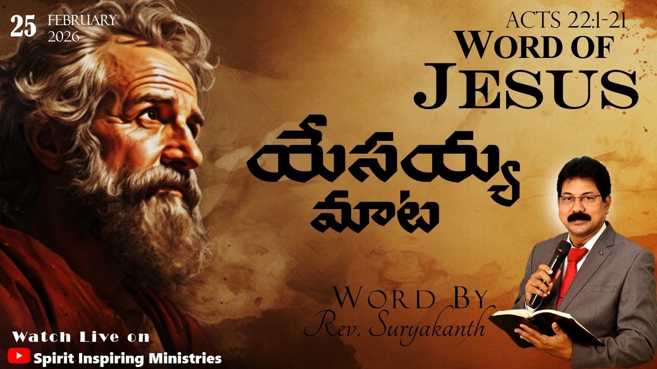 యేసయ్య మాట | WORD OF JESUS | ACTS | MORNING DEVOTION | MESSAGE BY Rev. Suryakanth