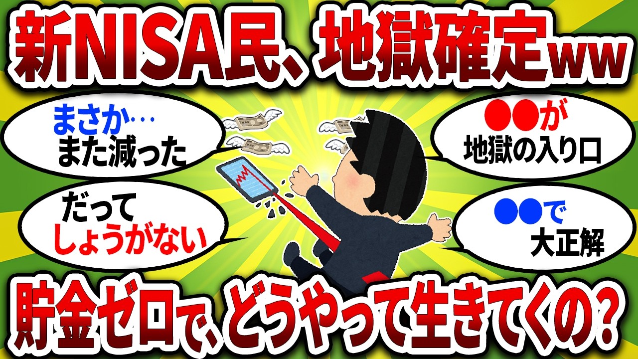 【悲報】新NISA全力投資ワイ、2026年は貯金ゼロで地獄確定な模様….【2chお金スレ】