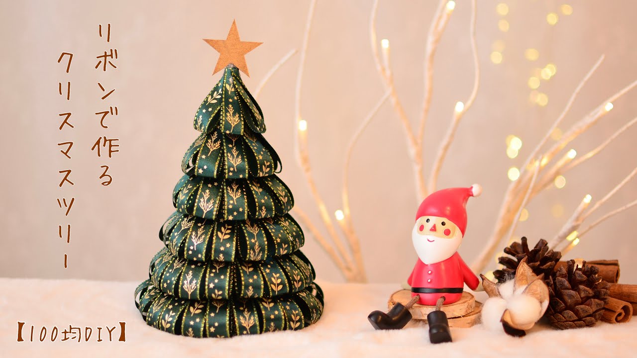 【クリスマス100均DIY】リボンで作るクリスマスツリー🎄