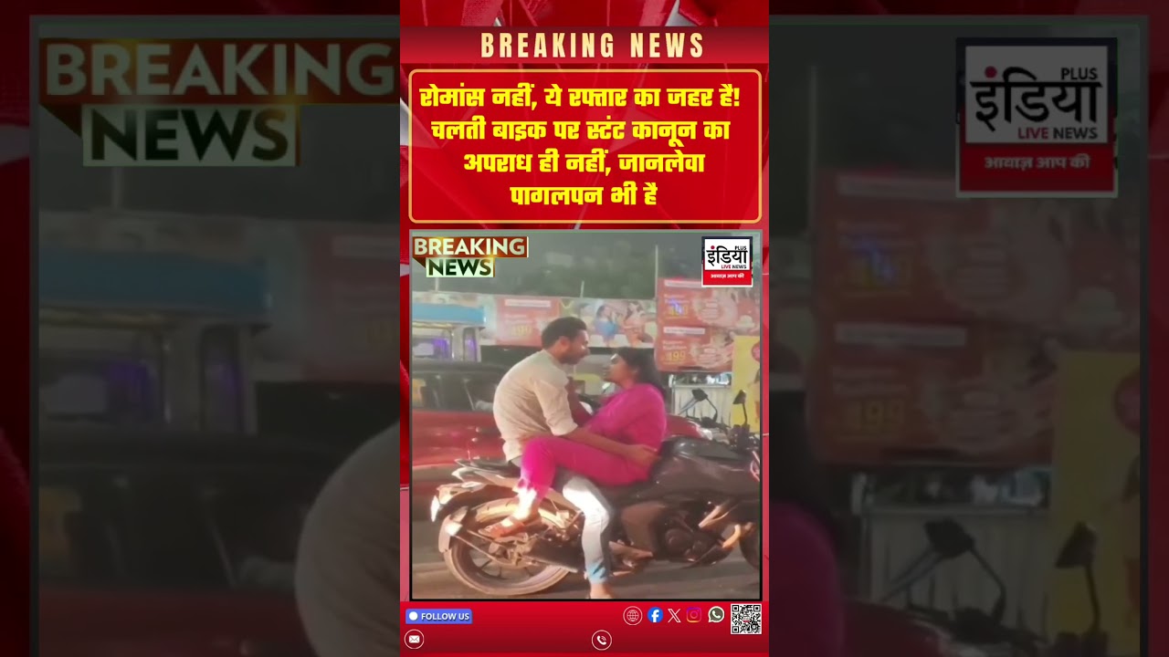 चलती बाइक पर रोमांस पड़ा भारी | Dangerous Bike Stunt Awareness | Road Safety Video 