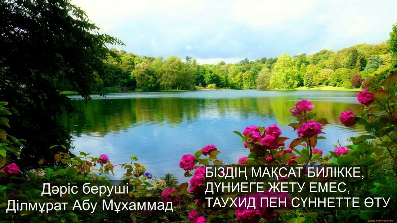 БІЗДІҢ МАҚСАТ ТАУХИД ПЕН СҮННЕТТЕ ӨТУ. Дилмурат Абу Мухаммад