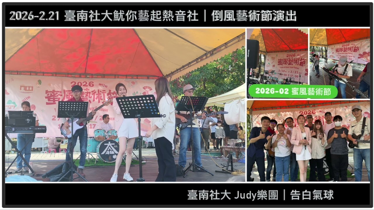 【 2026-02.21 】告白氣球｜麻豆總爺蜜風藝術節演出｜臺南社大魷你藝起熱音社｜Super Flash 樂團｜【JiiMusic®】#樂團 #表演 #樂手 #音樂 #街頭藝人