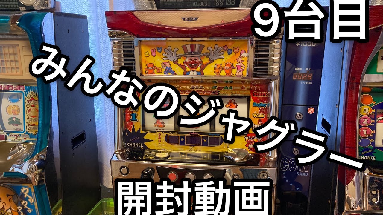 家スロ　9台目購入！開封動画&解説みんなのジャグラー