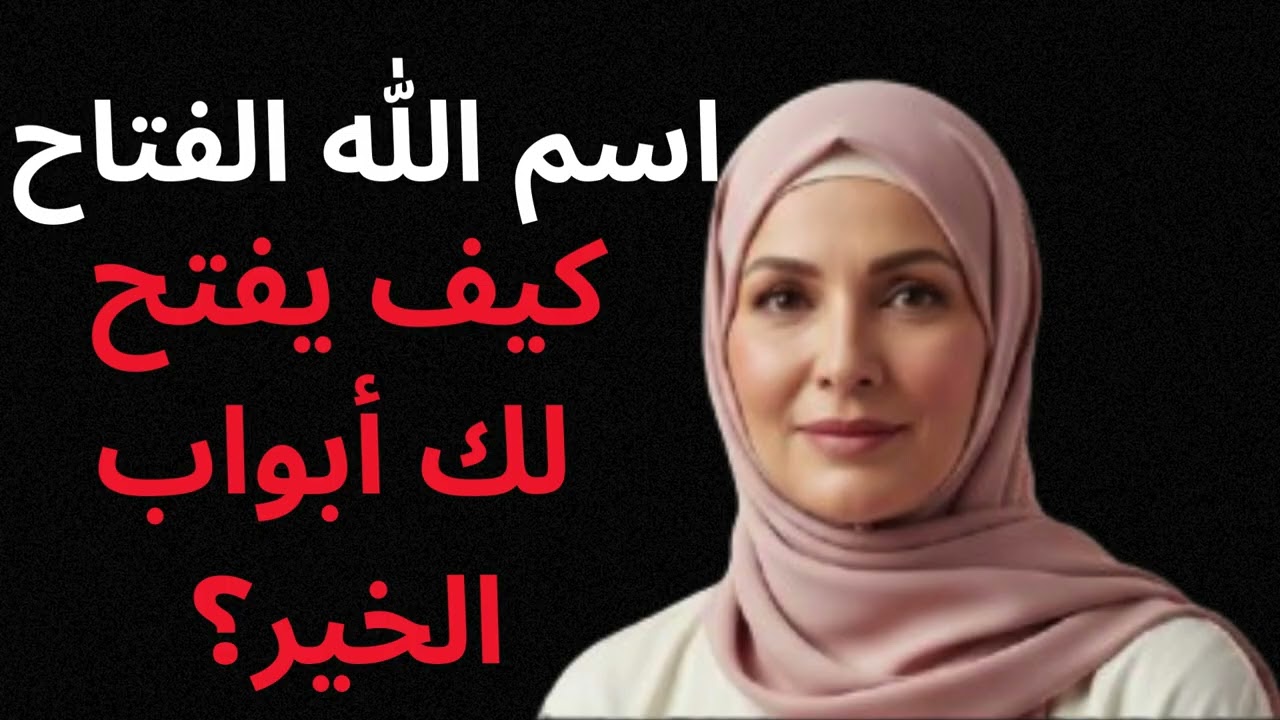 تعرف على اسم الله الفتاح وأسراره، وكيف يمكنه أن يفتح لك أبواب الخير والرزق والفرج/ مع ذ. نور الهدى