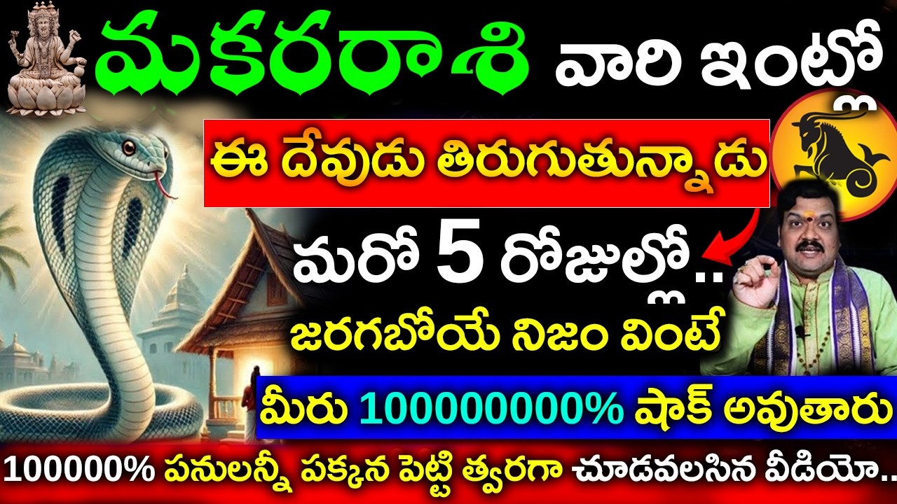 మకర రాశి వారి ఇంట్లో ఈ దేవుడు తిరుగుతున్నాడు మరో 5 రోజుల్లో జరగబోయే నిజం వింటే మీరు షాక్ అవుతారు..