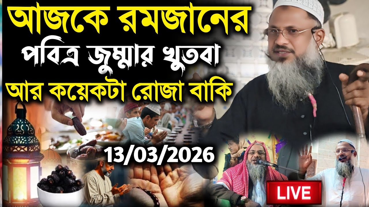 13/03/2026 আজকে রোজা জুম্মার খুতবা, কয়েকটি রোজা বাকি আছে একবার শুনুন।Maulana Nur Mohammad Khtir Waj