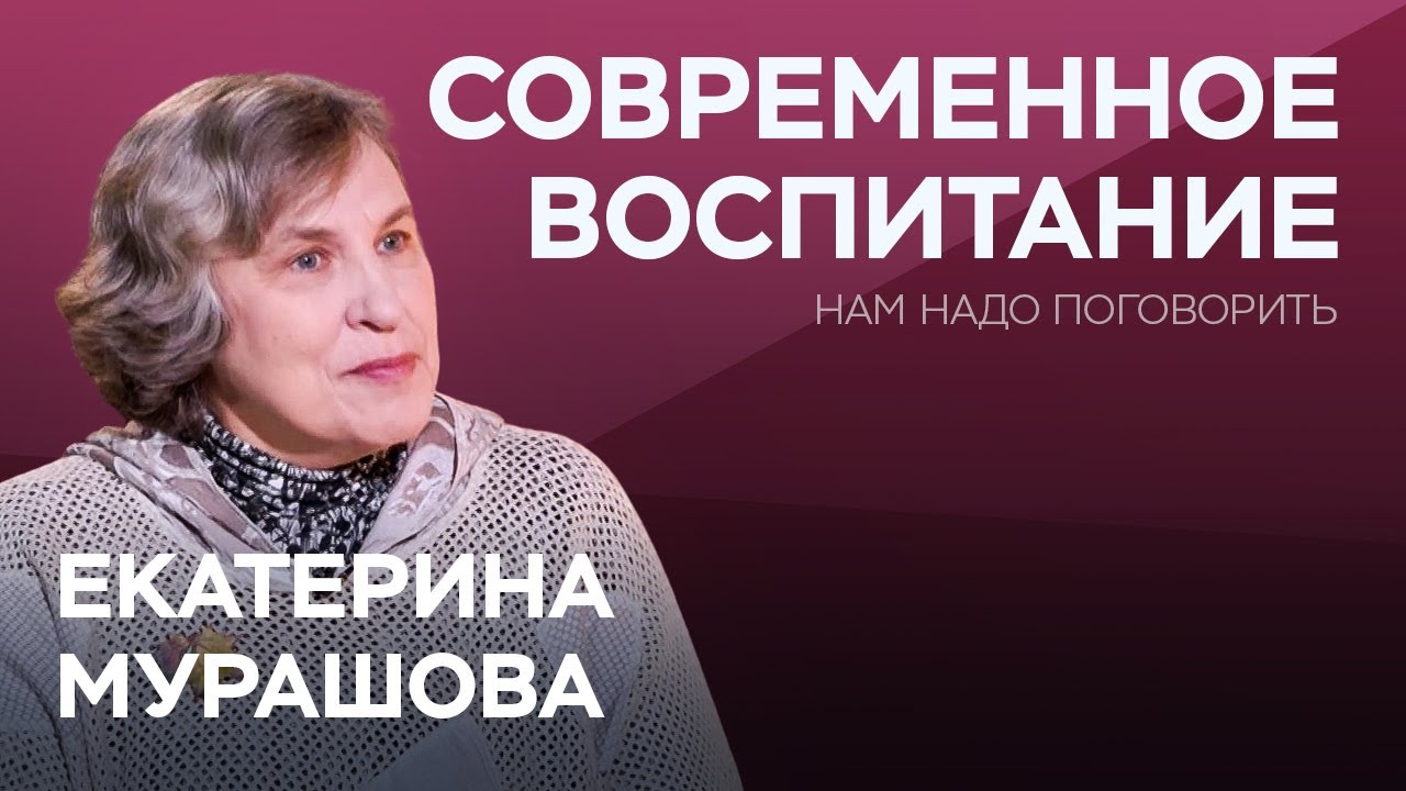 Как воспитывать детей в мире, полном неопределенности? / Екатерина Мурашова // Нам надо поговорить