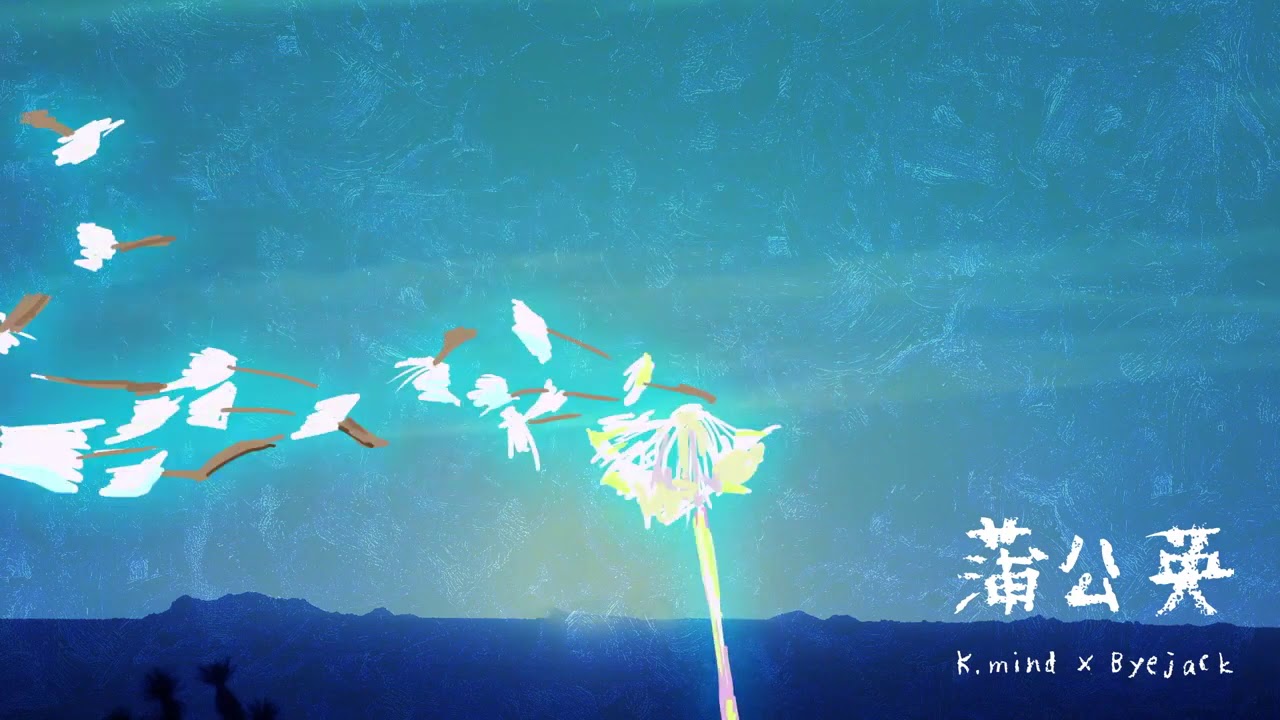 K.mind X Byejack - 蒲公英
