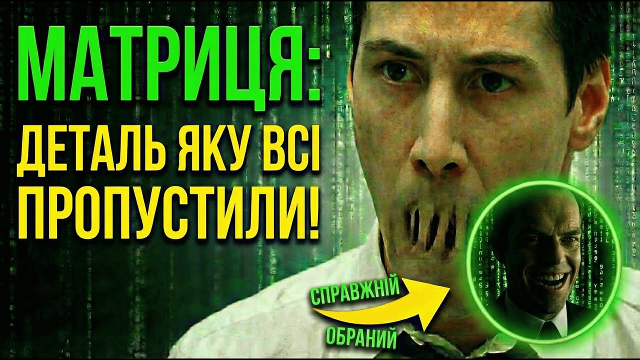 Матриця: Деталь, яку ми всі пропустили.