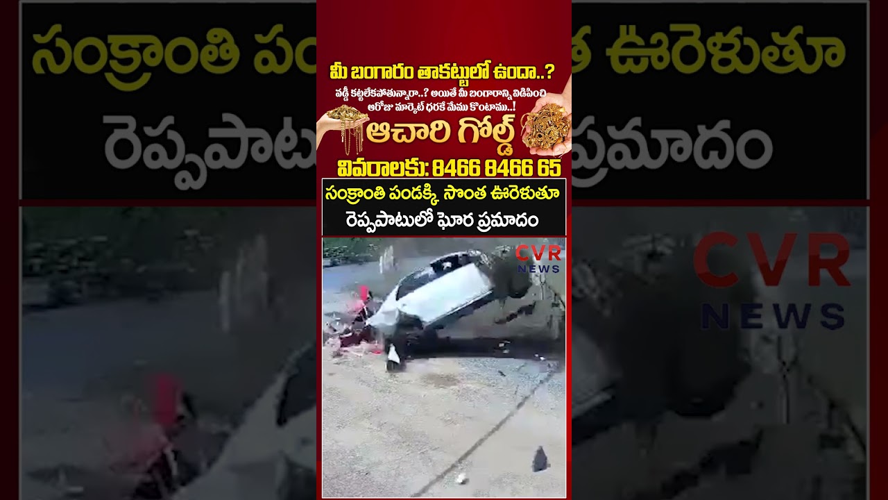 సంక్రాంతి పండక్కి సొంత ఊరెళుతూ రెప్పపాటులో ఘోర ప్రమాదం | Car  Accident | CVR NEWS