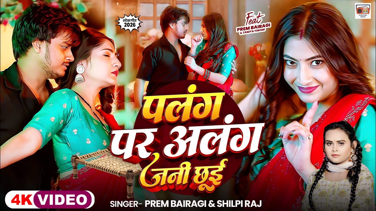 #VIDEO - पलंग पर अलंग जनी छूई | Palang Par Alang | Prem Bairagi & Shilpi Raj | Bhojpuri Hit Song