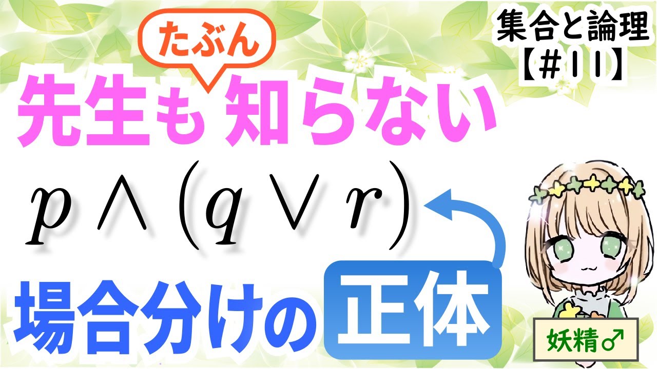 【正しい場合分けが論理で分かる】場合分けと分配法則（高校数学 数ⅠA 集合と論理 No.11）