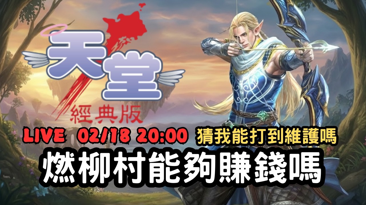 【天堂經典版 - 勝利女神】初二回娘家該給我紅包吧！燃柳賺錢有搞頭嗎？勝利女神