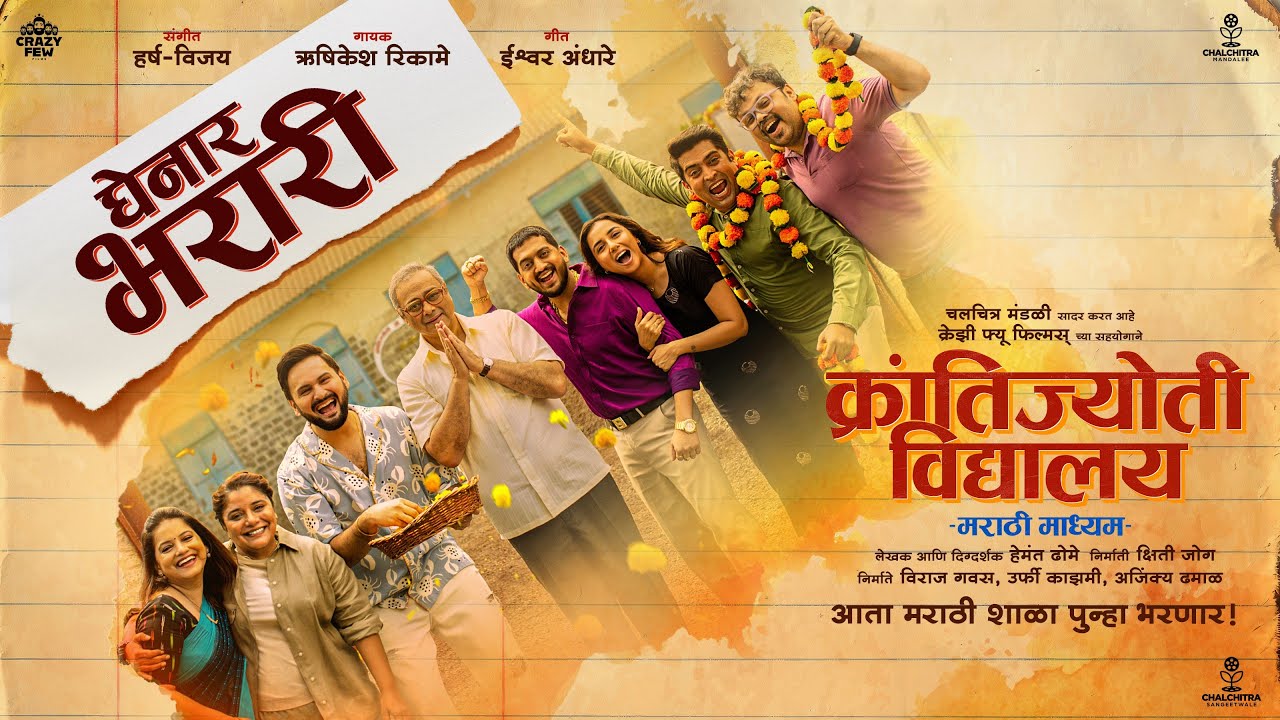 Ghenar Bharari | Krantijyoti Vidyalay MM | Harsh-Vijay | Rushikesh Rikame | Hemant | Kshitee