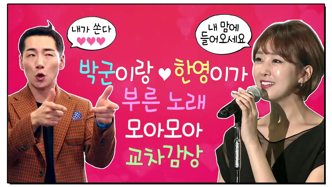 박군♥한영 노래모음♬ 