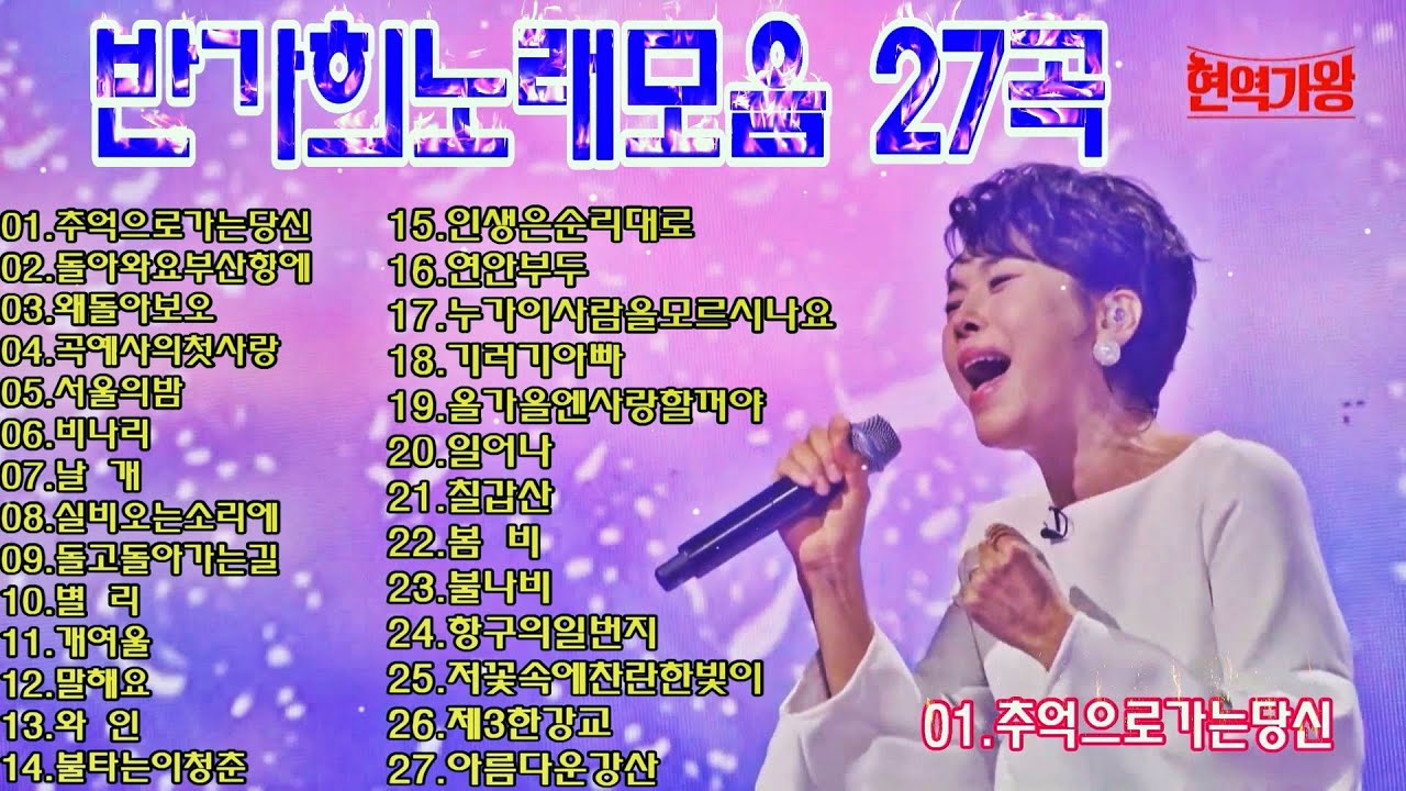 반가희노래모음 27곡