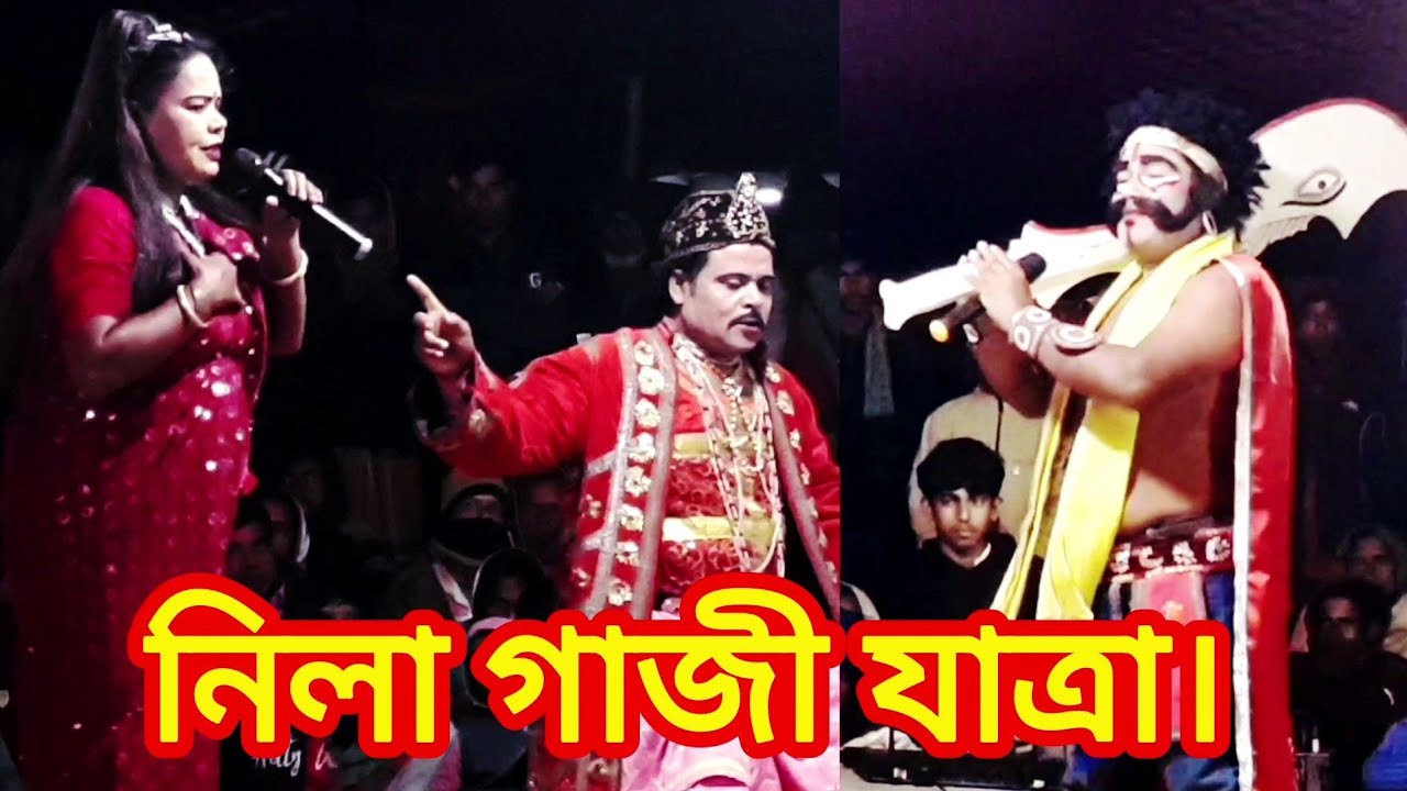 নিলা গাজী যাত্রা পালা। সিরগাটা।