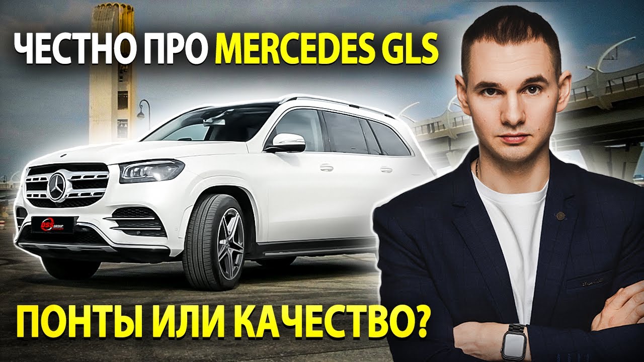 Честное мнение о Mercedes GLS / Почему в России так любят Мерседес?
