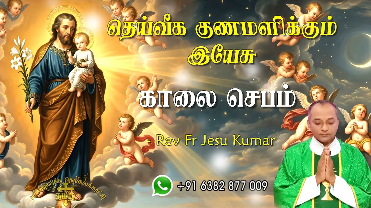 20.05.2026 | காலை ஜெபம் | தெய்வீக குணமளிக்கும் இயேசு | Morning Prayer Tamil | Catholic Prayer