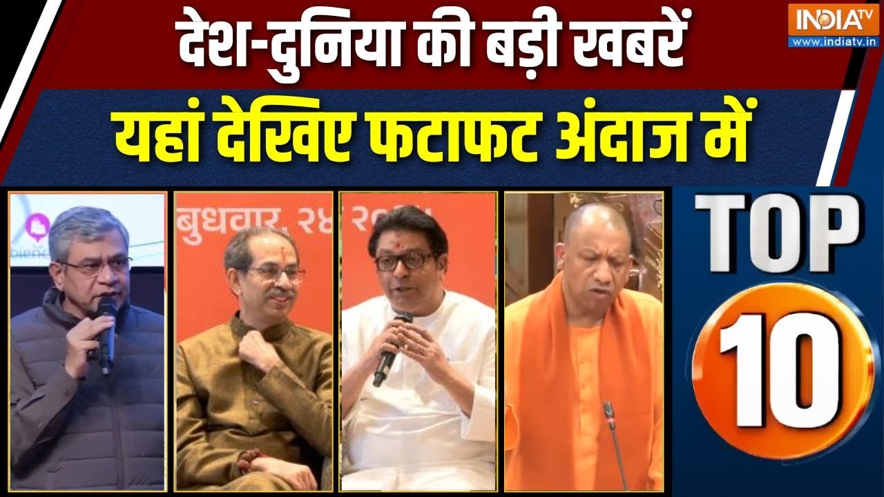 Top 10 News : देश-दुनिया की बड़ी खबरें यहां देखिए फटाफट | BMC Election | CM Yogi  | Raj-Uddhav