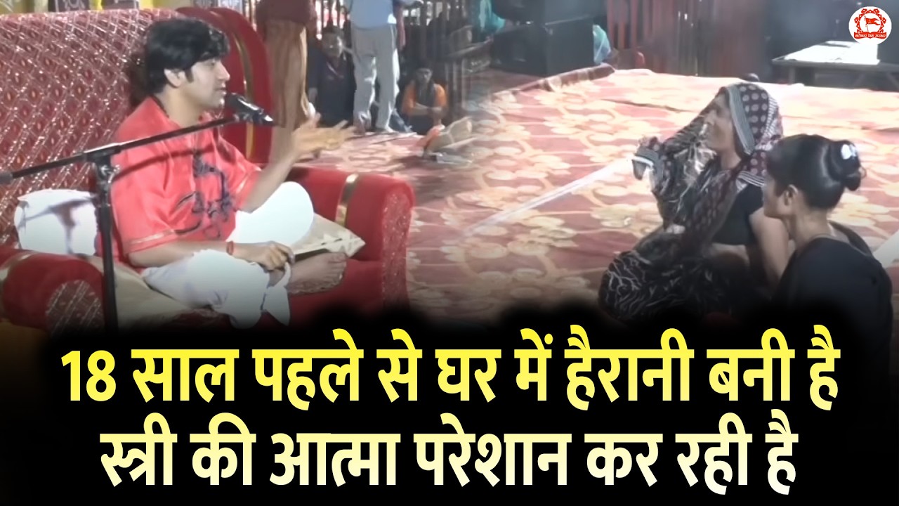 18 साल पहले से घर में हैरानी बनी है स्त्री की आत्मा परेशान कर रही है | Divya Darbar | Bageshwar Dham