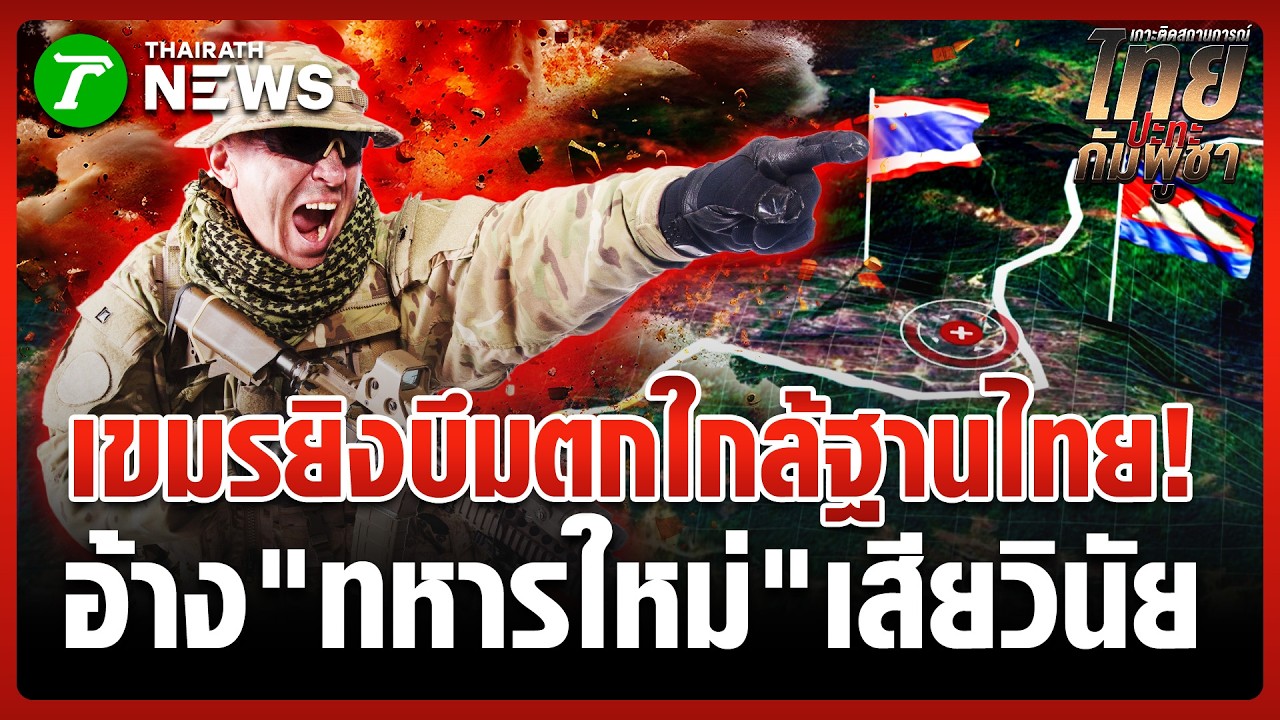 ลูกระเบิด 40 มม. ตกใกล้ฐานทหารไทย เขมร 