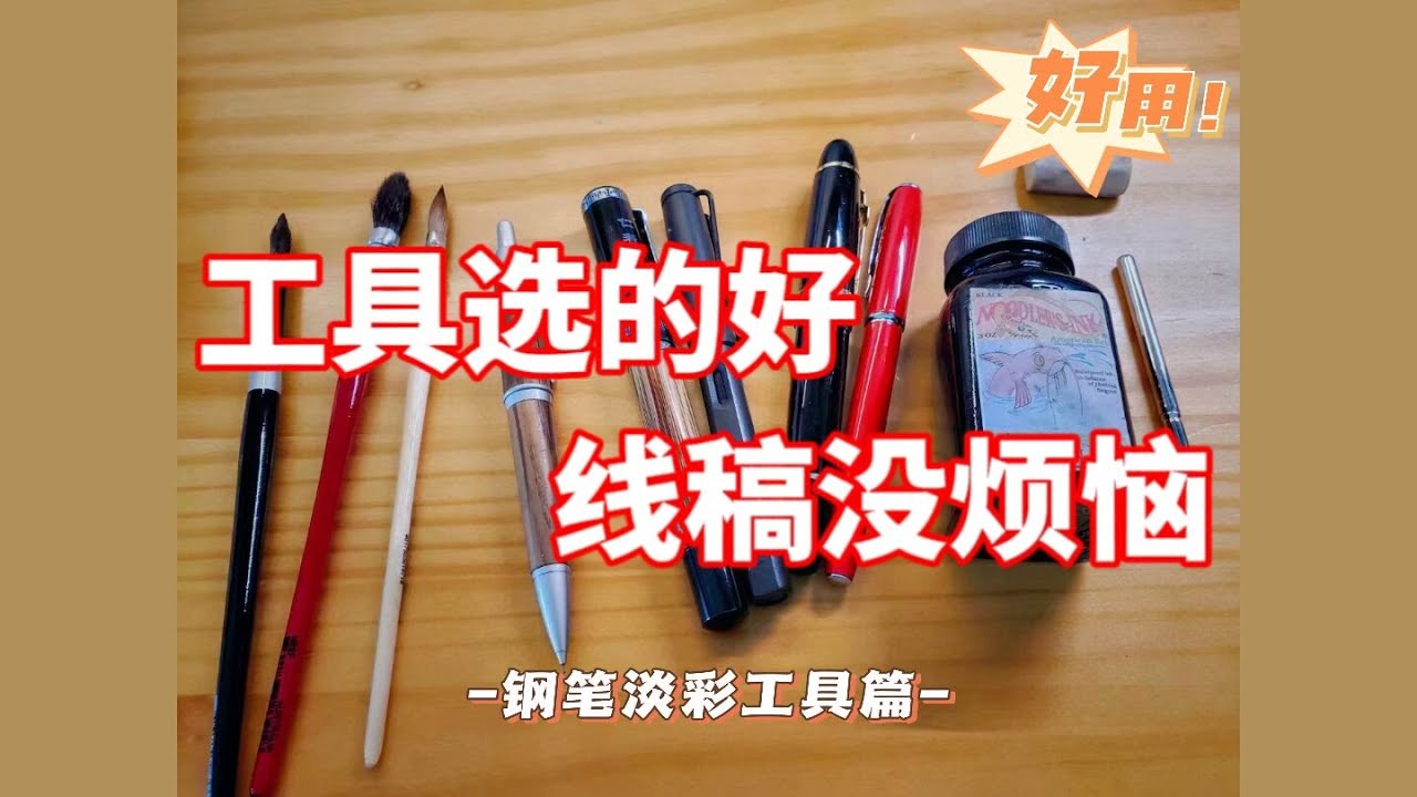 钢笔淡彩入门工具要怎么选？钢笔淡彩教程