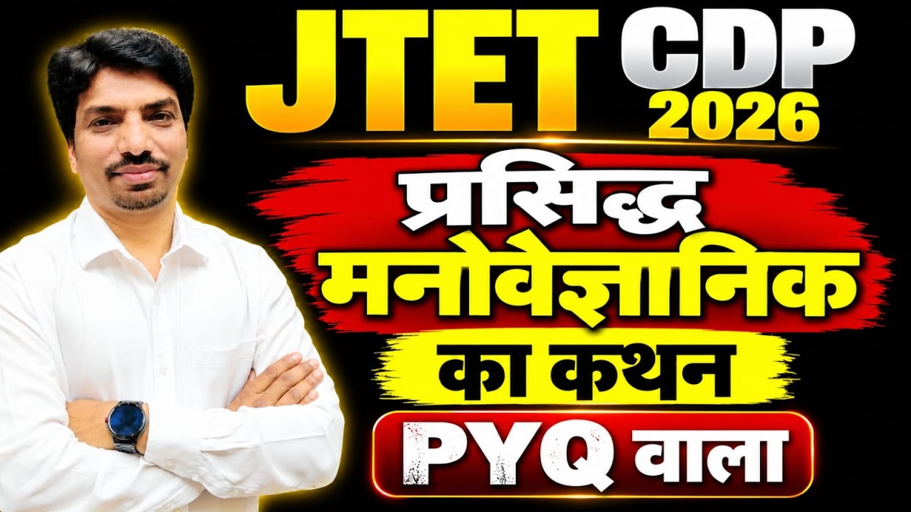 JTET CDP MCQ 2026 | मनोवैज्ञानिकों के महत्वपूर्ण कथन | JTET CDP Previous Year Questions | JTET CDP