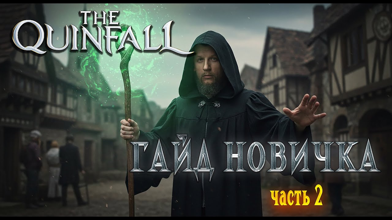 The Quinfall Гайд / ТЫ ТОЧНО ЭТОГО НЕ ЗНАЛ!