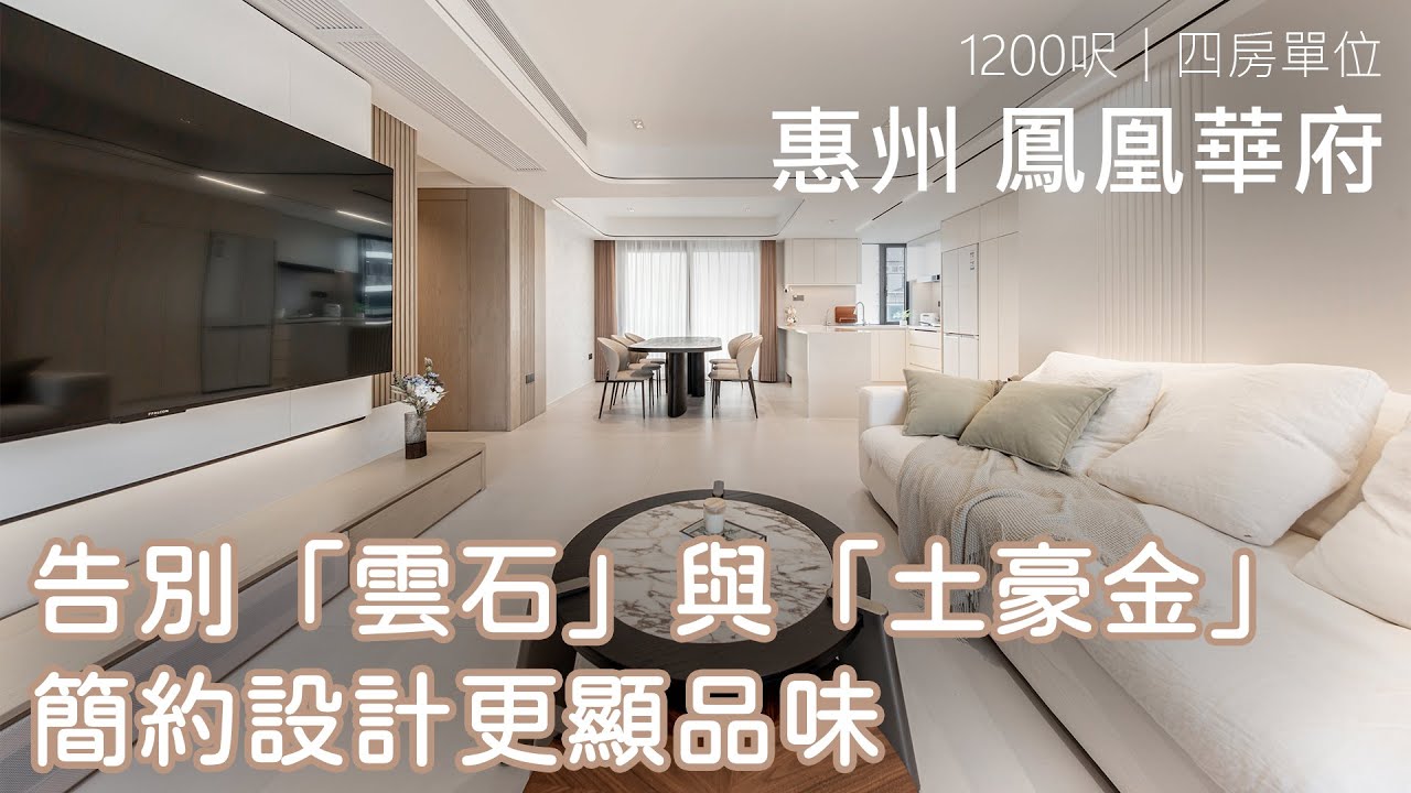 告別「雲石」與「土豪金」簡約設計更顯品味｜惠州 鳳凰華府｜室內設計案例｜內地裝修項目｜Easy Creation World