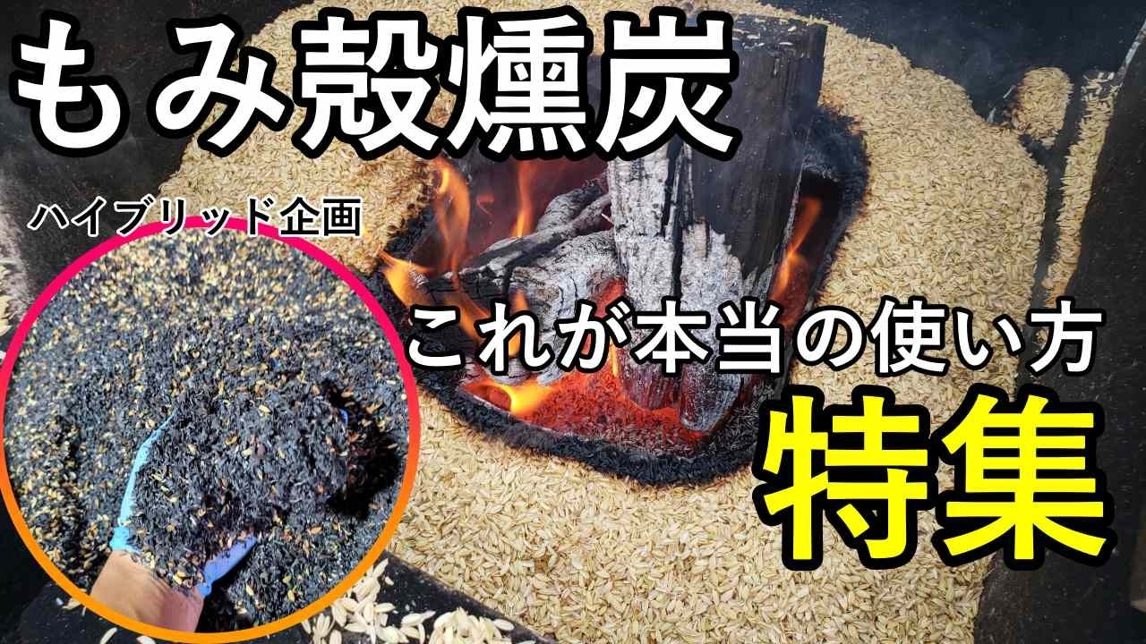 「土が固くて育たない…」その悩み、もみ殻燻炭で一発解決します｜微生物のシェルターと利点