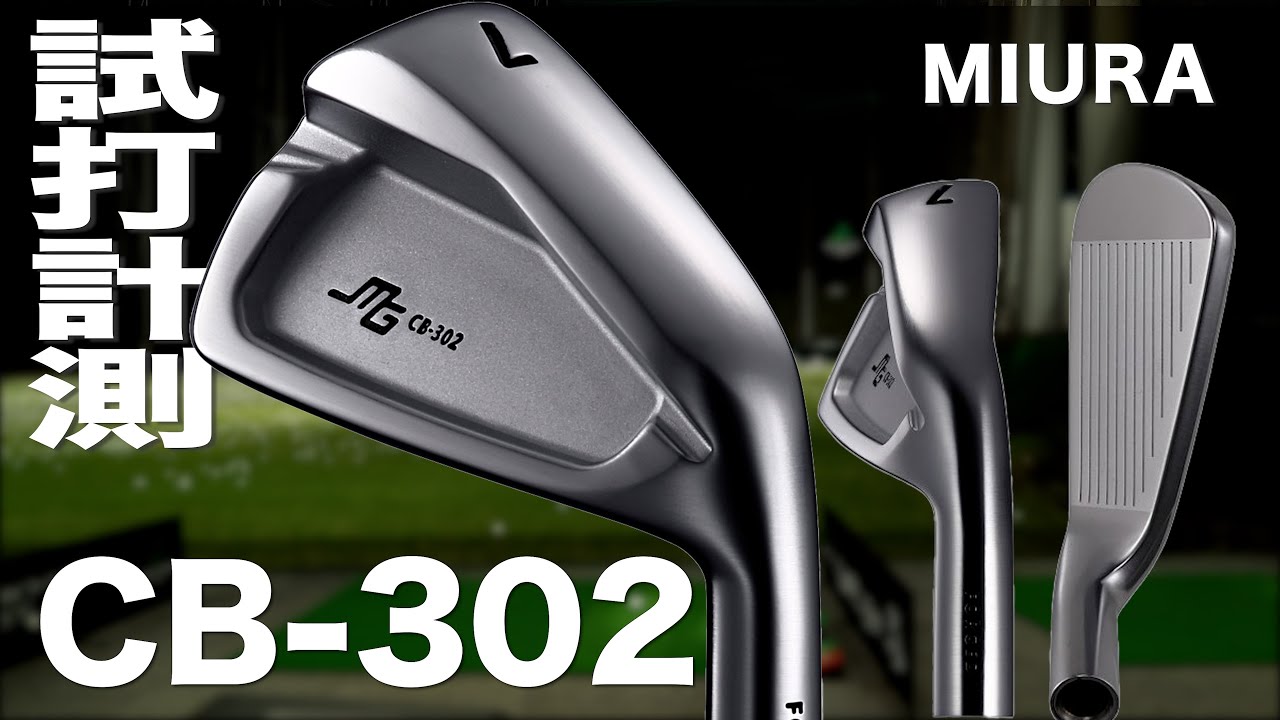 三浦技研『ＣＢ−３０２』アイアン　トラックマン試打