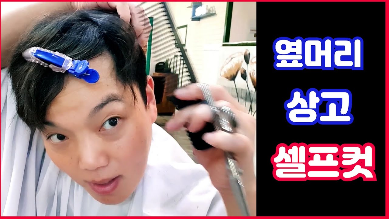 옆머리 상고 셀프컷 혼자 집에서 자르기