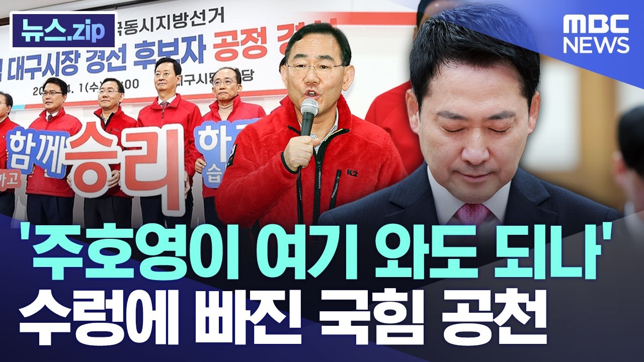 '주호영이 여기 와도 되나'..수렁에 빠진 국힘 공천 [뉴스.zip/MBC뉴스]