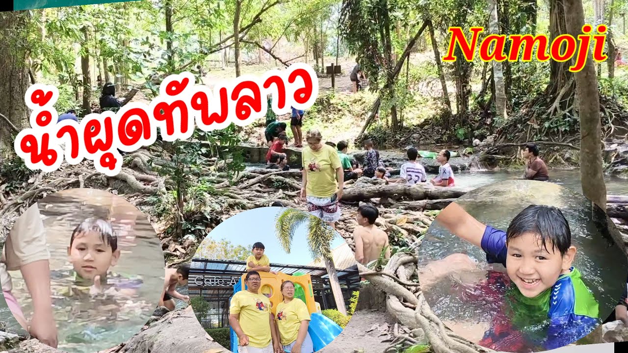 น้ำผุดทัพลาว