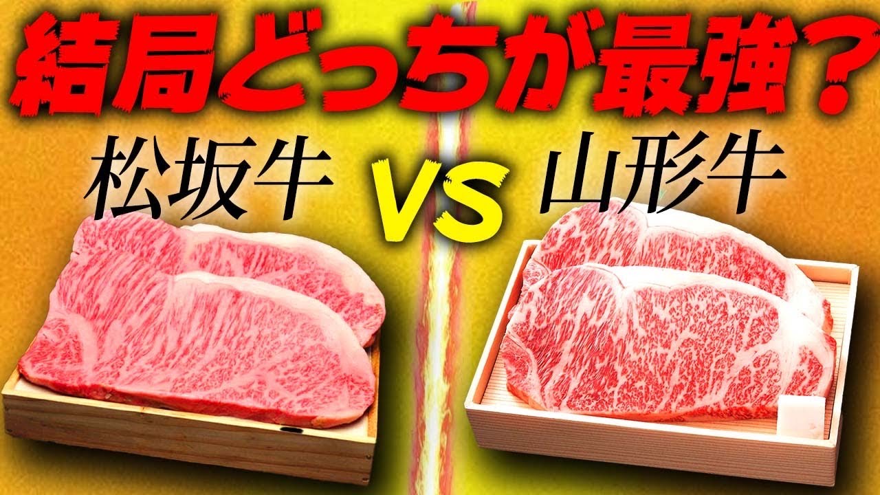 【神回】まさかの結果に...松阪牛vs.山形牛肉好きは必見です！